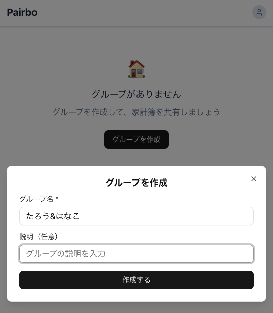 Pairbo グループ作成画面 - グループ名を入力して作成